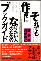 画像: ★再入荷★　それでも作家になりたい人のためのブックガイド　　　?　秀実／渡部直己