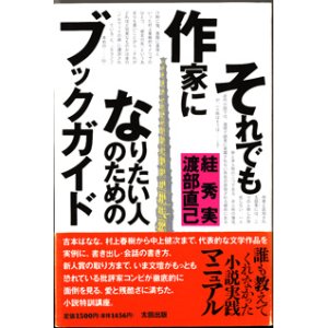 画像: ★再入荷★　それでも作家になりたい人のためのブックガイド　　　?　秀実／渡部直己