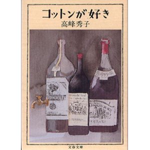 画像: コットンが好き　　高峰秀子　（文春文庫）