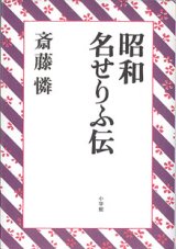 画像: 昭和名せりふ伝　　斎藤　憐