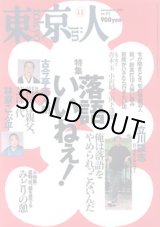 画像: 東京人　2001.11 No.172　　特集：「落語いいねぇ！」