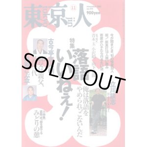 画像: 東京人　2001.11 No.172　　特集：「落語いいねぇ！」