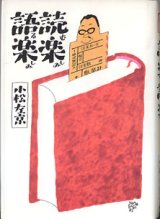 画像: 読む楽しみ　語る楽しみ　　小松左京