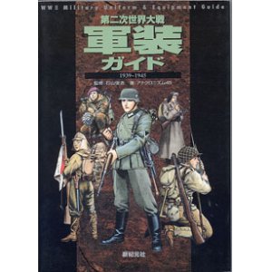 画像: 第二次世界大戦　軍装ガイド　1939〜1945　　　　監修＝石山俊浩／著＝アナクロニズム45