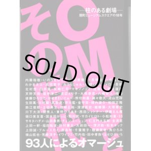 画像: OMSとその時代　―柱のある劇場―　扇町ミュジアムスクエアの18年　　　93人によるオマージュ