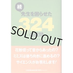 画像: 続　先生を困らせた324の質問　　　山崎　昶