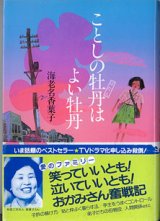 画像: ことしの牡丹はよい牡丹　　海老名香葉子