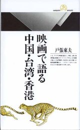 画像: 映画で語る中国・台湾・香港　　戸張東夫　　（丸善ライブラリー024）