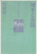 画像: 【戯曲】椅子と伝説　（書下ろし新潮劇場）　（函付き）　　別役　実　（入手困難）