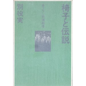 画像: 【戯曲】椅子と伝説　（書下ろし新潮劇場）　（函付き）　　別役　実　（入手困難）