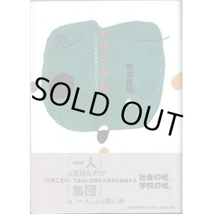 画像: ひきこもれ　〜ひとりの時間をもつということ〜　　　吉本隆明