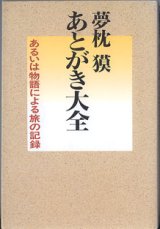 画像: 夢枕　獏　あとがき大全　〜あるいは物語による旅の記録〜　　　夢枕　獏