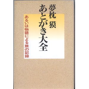 画像: 夢枕　獏　あとがき大全　〜あるいは物語による旅の記録〜　　　夢枕　獏