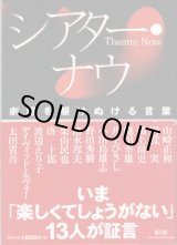 画像: シアター・ナウ　（Theatre Now）　　〜劇場を駆けぬける言葉〜　　　社団法人日本劇団協議会＝編