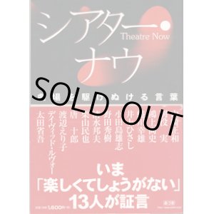 画像: シアター・ナウ　（Theatre Now）　　〜劇場を駆けぬける言葉〜　　　社団法人日本劇団協議会＝編