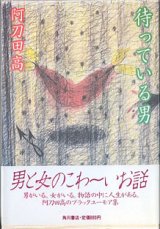 画像: 待っている男　　　阿刀田　高