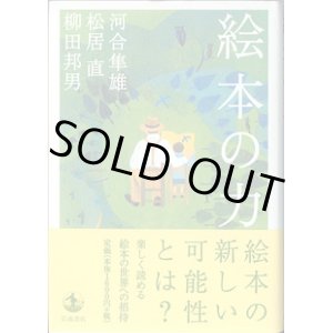 画像: 絵本の力　　　河合隼雄／松居　直／柳田邦男