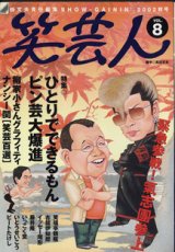 画像: 笑芸人　Vol.8　　（2002年秋号）　　　特集：ひとりでできるもん　ピン芸大爆進　　 [高田文夫責任編集SHOW-GAININ]