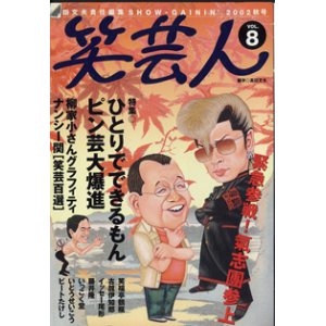 画像: 笑芸人　Vol.8　　（2002年秋号）　　　特集：ひとりでできるもん　ピン芸大爆進　　 [高田文夫責任編集SHOW-GAININ]