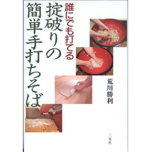 画像: 誰にでも打てる　掟破りの簡単手打ちそば　　　荒川勝利