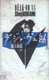 画像: ★再入荷★　デジャ・ヴュ'86　　　鴻上尚史