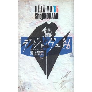 画像: ★再入荷★　デジャ・ヴュ'86　　　鴻上尚史