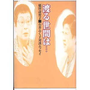 画像: 渡る世間は・・・　　橋田壽賀子／石井ふく子対談エッセイ