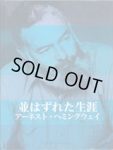 画像: 並はずれた生涯　　〜アーネスト・ヘミングウェイ〜　　　　　デービッド・サンディソン＝著／三谷　眸＝翻訳