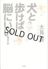 画像: 犬と歩けば脳にいい！　　　大島　清　（京都大学名誉教授・脳博士）