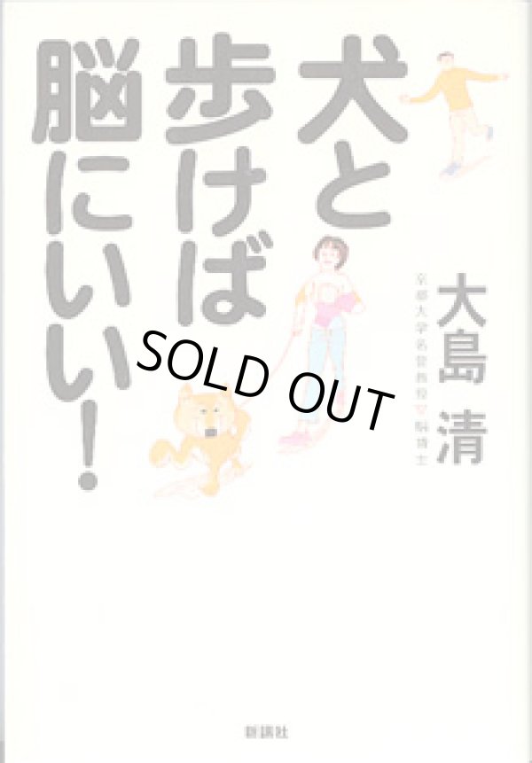 画像1: 犬と歩けば脳にいい！　　　大島　清　（京都大学名誉教授・脳博士）