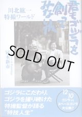 画像: 君もゴジラを創ってみないか　　〜川北紘一特撮ワールド〜　　冠木新市