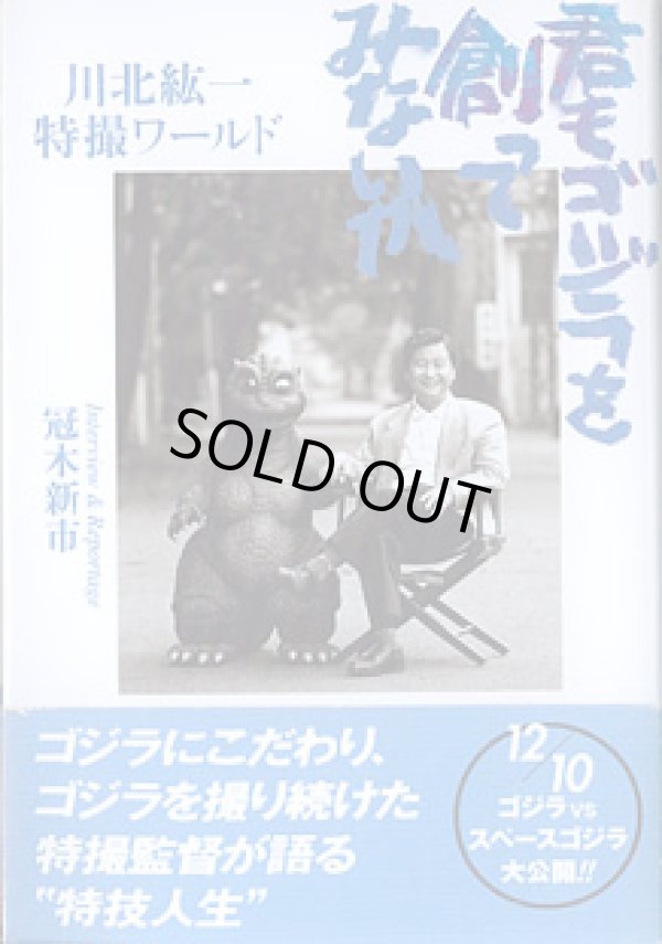画像1: 君もゴジラを創ってみないか　　〜川北紘一特撮ワールド〜　　冠木新市