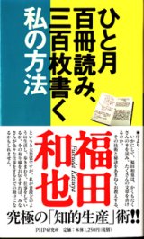 画像: ★再入荷★　ひと月百冊読み、三百枚書く私の方法　　福田和也