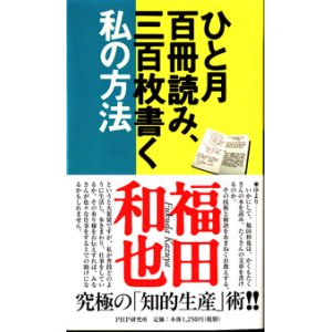 画像: ★再入荷★　ひと月百冊読み、三百枚書く私の方法　　福田和也