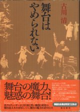 画像: 舞台はやめられない　　　古川　清