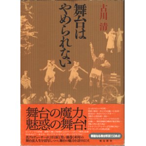 画像: 舞台はやめられない　　　古川　清