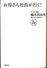 画像: お母さん社長が行く　　　ブックオフ社長・橋本真由美