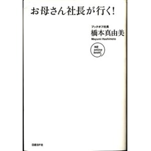 画像: お母さん社長が行く　　　ブックオフ社長・橋本真由美