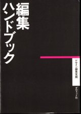 画像: 編集ハンドブック　　　デザイン編集室＝編