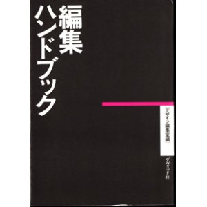 画像: 編集ハンドブック　　　デザイン編集室＝編