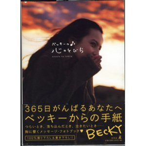 画像: ベッキーの♪心のとびら　　　BECKY