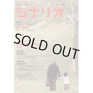 画像: 月刊シナリオ　2007年1月号　　（No.702）　　[映画芸術の原点　Scenarioの月刊誌]　　　【掲載シナリオ】　●『長い散歩』（桃山さくら・山室有紀子）[監督＝奥田瑛二]　 　　●『大奥』（浅野妙子）[監督＝林　徹]　　●『酒井家のしあわせ』（呉　美保）[監督＝呉　美保]   