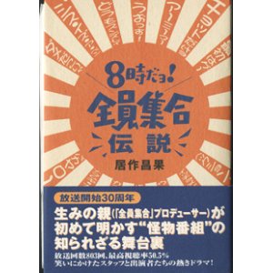 画像: 8時だョ！全員集合伝説　　居作昌果　　【著者献呈署名入り（献呈先宛名もあり）／直筆署名入りの出版のご挨拶状付】