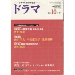 画像: 月刊ドラマ　2005年10月号　（No.316）　　[TVドラマのシナリオマガジン]　　　　●シナリオ■戦後60年スペシャルドラマ特集　　　シナリオ3編　『実録・小野田少尉　遅すぎた帰還』（フジテレビ）　　佐伯俊道　／　『祖国』（wowow放送）　　山田洋次・平松恵美子・荒井雅樹　／　『広島・昭和20年8月6日』（TBSテレビ系放送）　　遊川和彦　　　●特集■シナリオ作法論集成　横光　晃「ドラマ・ナビゲーター　総集編」I　　他