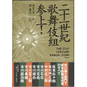 画像: ★再入荷★　二十一世紀歌舞伎組参上！　　　カニリカ＝著／道　忠之＝写真