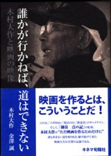 画像: 誰かが行かねば、道はできない　　木村大作と映画の映像　　　木村大作／金澤　誠