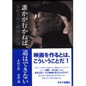 画像: 誰かが行かねば、道はできない　　木村大作と映画の映像　　　木村大作／金澤　誠