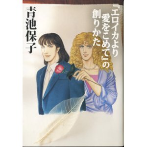 画像: 『エロイカより愛をこめて』の創りかた　　　青池保子