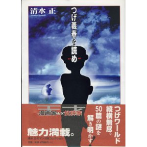 画像: つげ義春を読め　　　清水　正