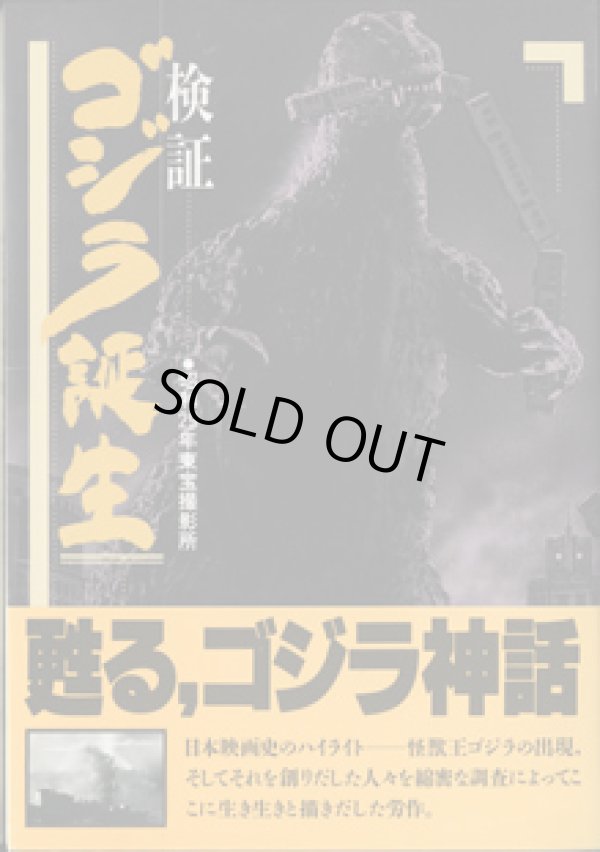 画像1: 検証　ゴジラ誕生　●昭和29年東宝撮影所